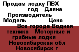 Продам лодку ПВХ «BRIG» F 506, 2006 год › Длина ­ 5 › Производитель ­ BRIG › Модель ­ F 506 › Цена ­ 350 000 - Все города Водная техника » Моторные и грибные лодки   . Новосибирская обл.,Новосибирск г.